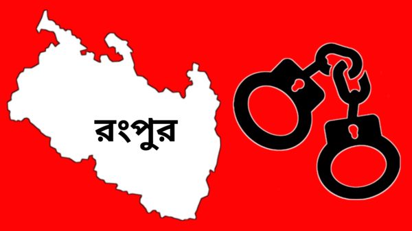 রংপুরে ১৩ দিনে গ্রেফতার ২৫৮ জন