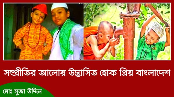 সম্প্রীতির আলোয় উদ্ভাসিত হোক প্রিয় বাংলাদেশ
