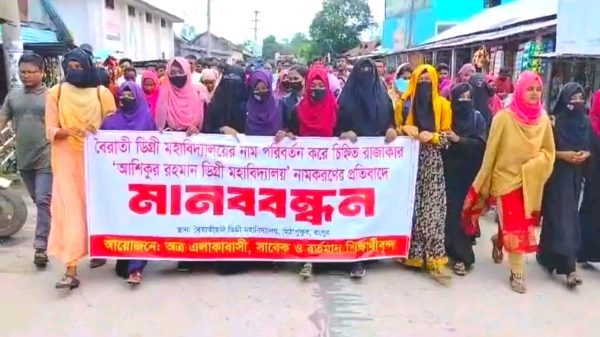 মিঠাপুকুরে কলেজের নাম পরিবর্তনের প্রতিবাদে বিক্ষোভ মিছিল ও মানববন্ধন।